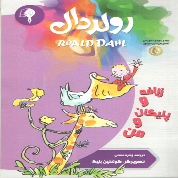 کتاب من و زرافه و پلیکان اثر رولد دال انتشارات نوید حکمت 
