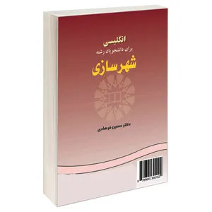 کتاب انگلیسی برای دانشجویان رشته شهر سازی اثر دکتر حسین فرهادی نشر سمت 