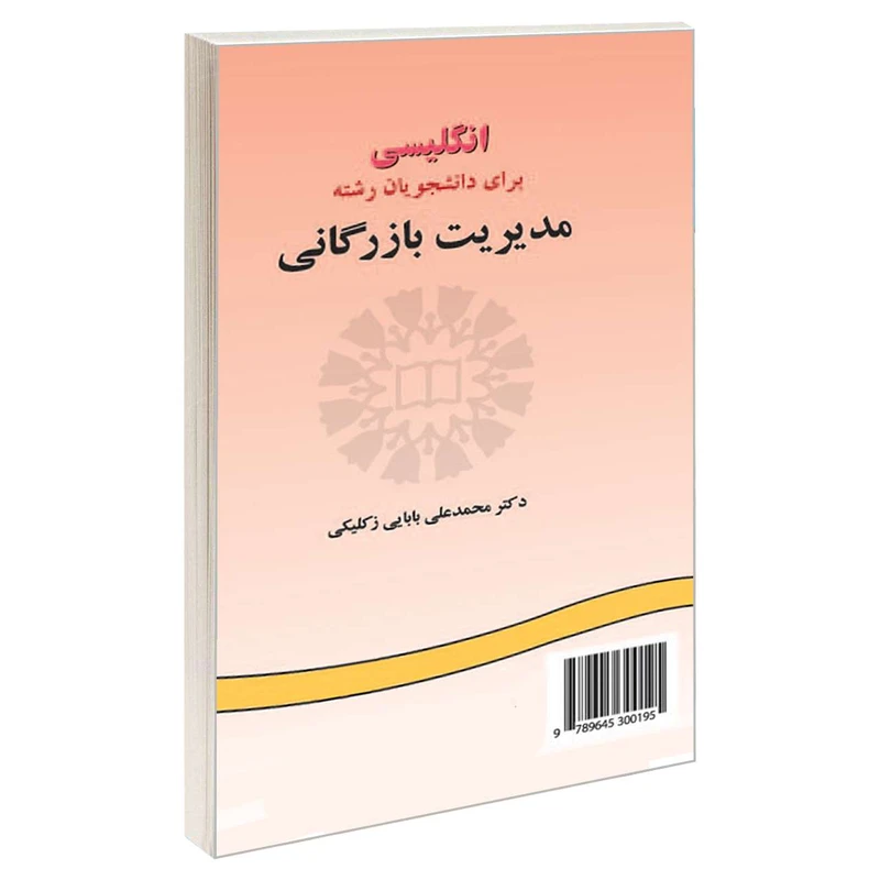 کتاب انگلیسی برای دانشجویان رشته مدیریت بازرگانی اثر دکتر محمدعلی بابایی زکلیکی نشر سمت