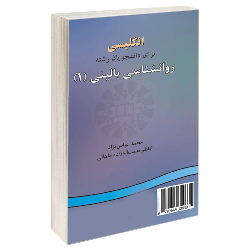 ی: کتاب انگلیسی برای دانشجویان رشته روانشناسی بالینی (1) اثر محمد عباس نژاد و کاظم نعمت اله زاده ماهانی نشر سمت 