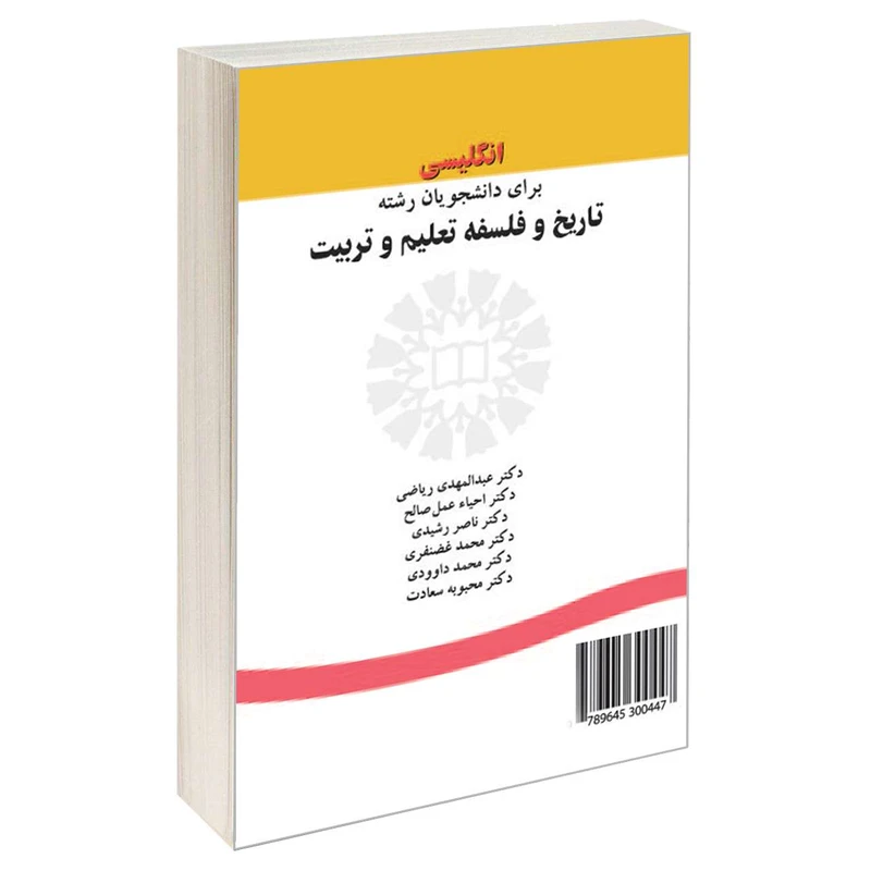کتاب انگلیسی برای رشته تاریخ و فلسفه تعلیم و تربیت اثر جمعی از نویسندگان نشر سمت