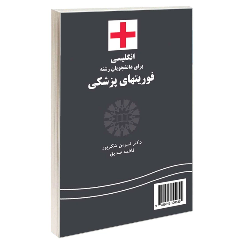 کتاب انگلیسی برای دانشجویان رشته فوریتهای پزشکی اثر دکتر نسرین شکرپور و فاطمه صدیق نشر سمت