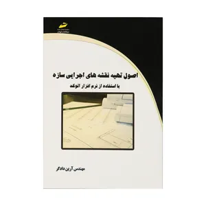 کتاب اصول تهیه نقشه های اجرایی سازه اثر آرین دادگر نشر دیباگران تهران