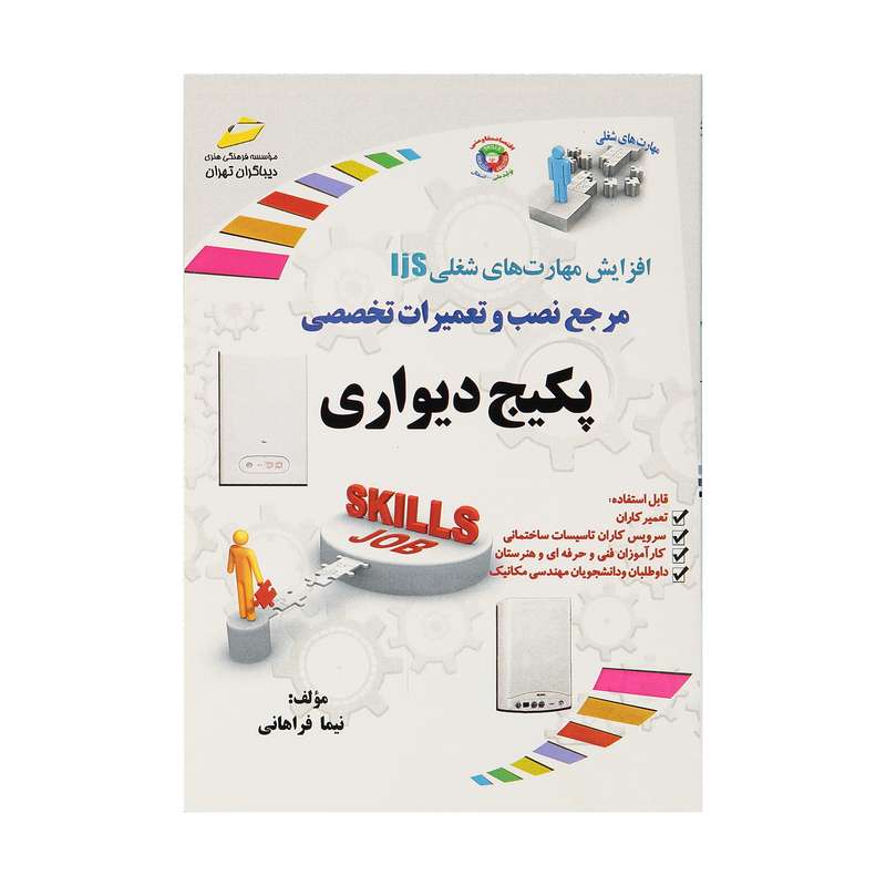 کتاب مرجع نصب و تعمیرات تخصصی پکیچ دیواری اثر نیما فراهانی نشر دیباگران تهران کتاب مرجع نصب و تعمیرات تخصصی پکیچ دیواری اثر نیما فراهانی نشر دیباگران تهران