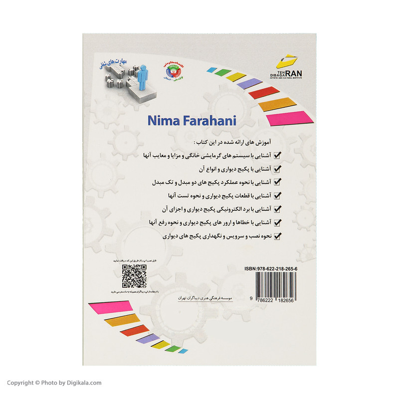 کتاب مرجع نصب و تعمیرات تخصصی پکیچ دیواری اثر نیما فراهانی نشر دیباگران تهران کتاب مرجع نصب و تعمیرات تخصصی پکیچ دیواری اثر نیما فراهانی نشر دیباگران تهران