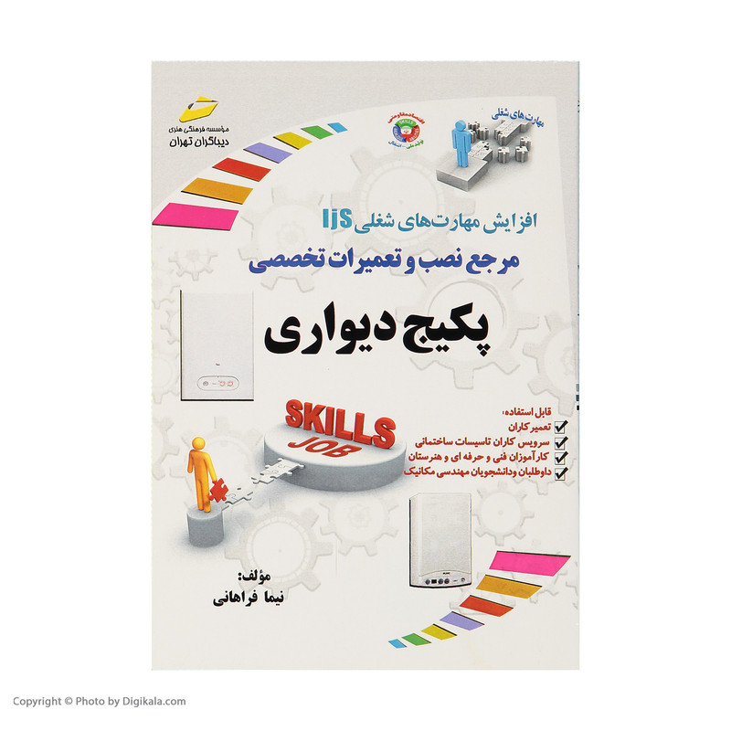 کتاب مرجع نصب و تعمیرات تخصصی پکیچ دیواری اثر نیما فراهانی نشر دیباگران تهران کتاب مرجع نصب و تعمیرات تخصصی پکیچ دیواری اثر نیما فراهانی نشر دیباگران تهران