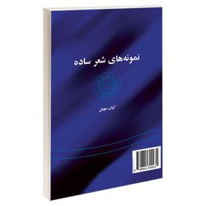 کتاب نمونه های شعر ساده اثر کیان سهیل نشر سمت