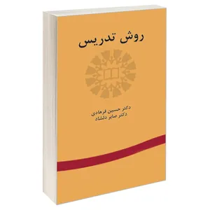 کتاب روش تدریس اثر دکتر حسین فرهادی و دکتر صابر دلشاد نشر سمت 