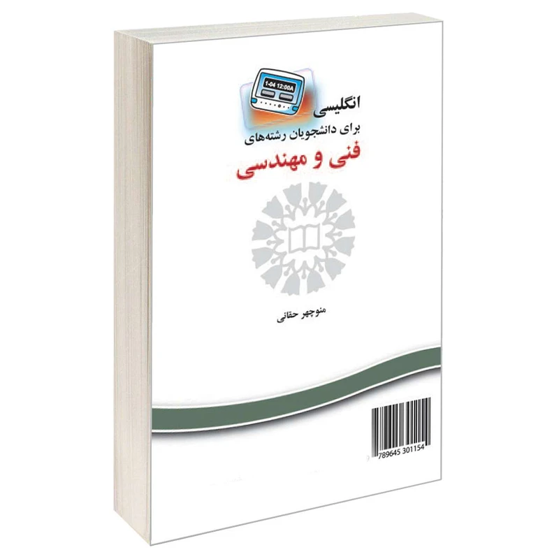 کتاب انگلیسی برای دانشجویان رشته های فنی و مهندسی اثر منوچهر حقانی نشر سمت 