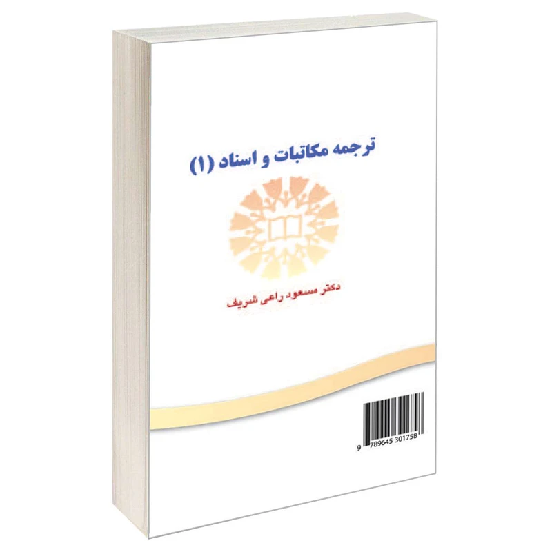کتاب ترجمه مکاتبات و اسناد (1) اثر دکتر مسعود راعی شریف نشر سمت
