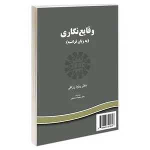 کتاب وقایع نگاری (به زبان فرانسه) اثر دکتر رویا رزاقی نشر سمت 