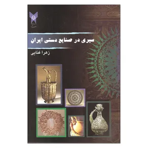 کتاب سیری در صنایع دستی ایران اثر زهرا فنایی انتشارات دانشگاه آزاد اسلامی نجف آباد
