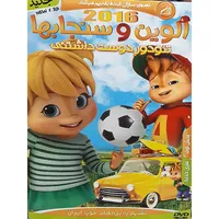 انیمیشن آلوین و سنجابها تیودور دوست داشتنی اثر کوک بوک 