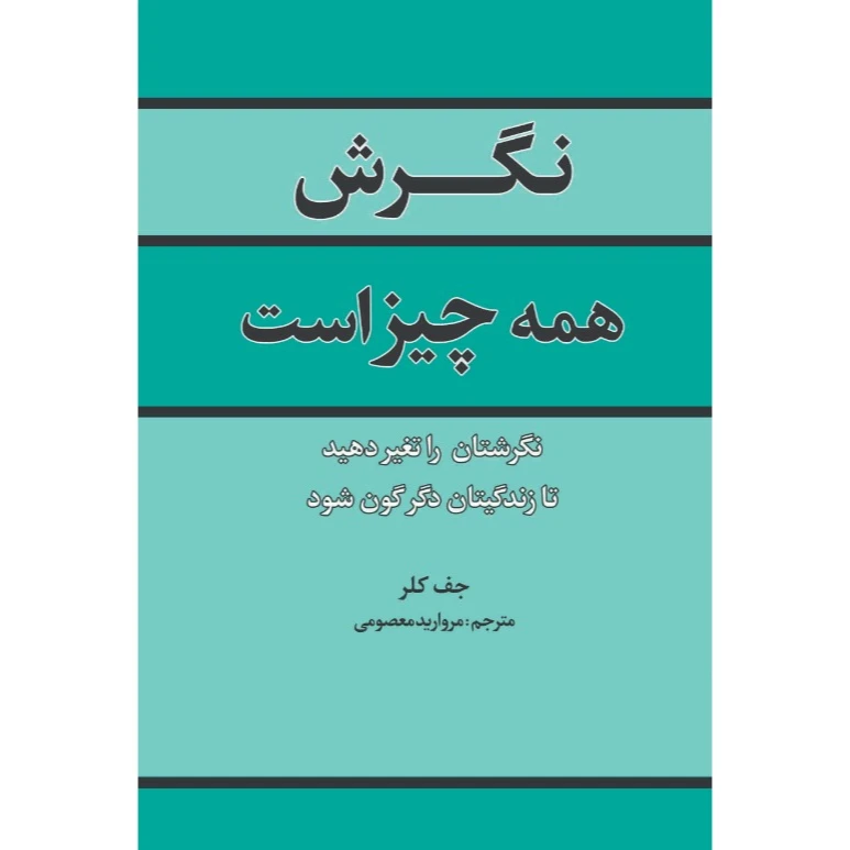 کتاب نگرش یعنی همه چیز اثر جف کلر انتشارات آراستگان