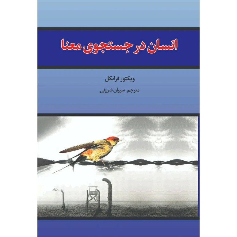 کتاب انسان در جستجوی معنا اثر دکتر ویکتور فرانکل انتشارات آراستگان