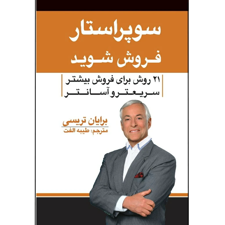 کتاب سوپر استار فروش شوید اثر برایان تریسی انتشارات آراستگان