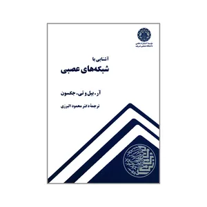 کتاب آشنایی با شبکه های عصبی اثر آر. بیل و تی. جکسون انتشارات شریف