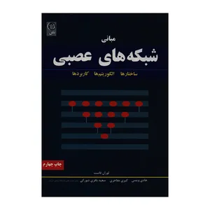 کتاب مبانی شبکه های عصبی اثر لوران فاست انتشارات نص