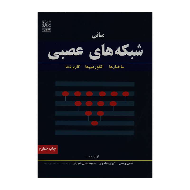 کتاب مبانی شبکه های عصبی اثر لوران فاست انتشارات نص