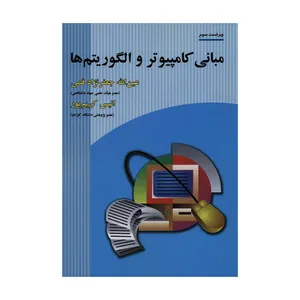 کتاب مبانی کامپیوتر و الگوریتم ها اثر عین الله جعفرنژاد قمی و انیس کریم پور انتشارات علوم رایانه