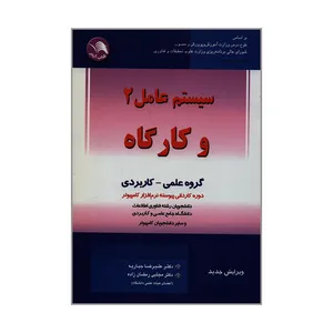 کتاب سیستم عامل 2 و کارگاه اثر دکتر علیرضا جباریه و دکتر مجتبی رمضان زاده انتشارات کتاب آیلار