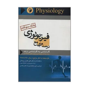کتاب بانک سوالات فیزیولوژی درسنامه جامع کارشناسی به کارشناسی ارشد اثر علی راستگار فرج زاده و کامران قاسمی انتشارات اندیشه رفیع