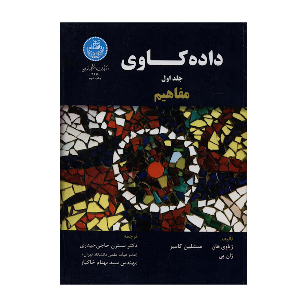 کتاب داده کاوی مفاهیم اثر جمعی از نویسندگان نشر دانشگاه تهران جلد 1