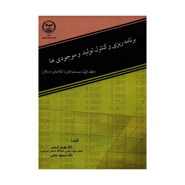 مشخصات قیمت و خرید کتاب برنامه ریزی و کنترل تولید و موجودی ها اثر دکتر بهروز کریمی و دکتر مسعود جنابی انتشارات جهاد دانشگاهی جلد 1 دیجی کالا