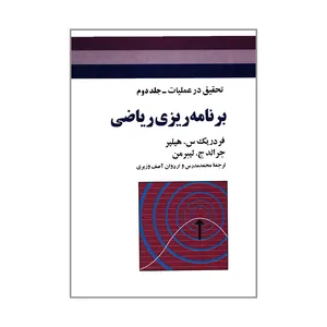 کتاب تحقیق در عملیات برنامه ریزی ریاضی اثر فردریک س. هیلیر و جرالد ج. لیبرمن انتشارات جوان جلد 2