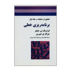کتاب  تحقیق در عملیات برنامه ریزی خطی اثر فردریک س. هیلیر و جرالد ج. لیبرمن انتشارات جوان جلد 1