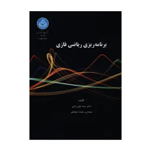 کتاب برنامه ریزی ریاضی فازی اثر دکتر سیدعلی ترابی و مهندس سعیده توفیقی نشر دانشگاه تهران