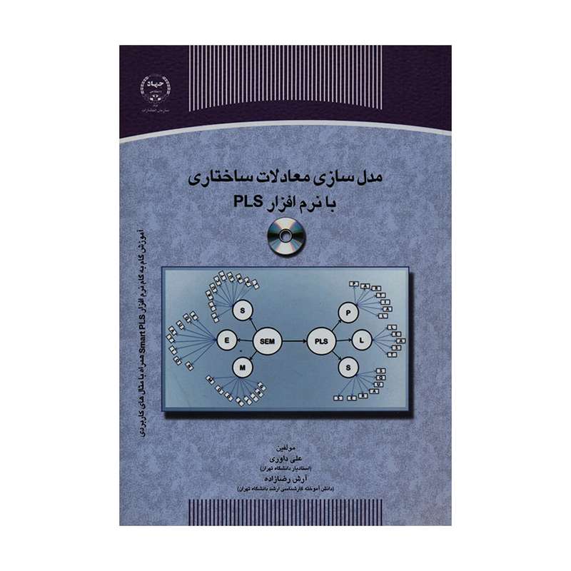 کتاب مدل سازی معادلات ساختاری با نرم افزار PLS اثر علی داوری و آرش رضازاده انتشارات جهاد دانشگاهی