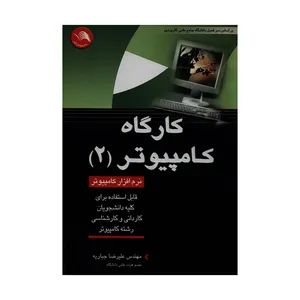 کتاب کارگاه کامپیوتر 2 اثر مهندس علیرضا جباریه انتشارات آیلار
