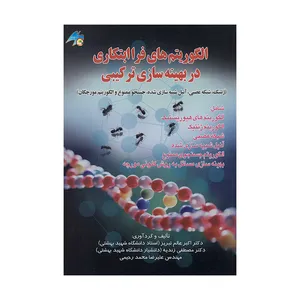 کتاب الگوریتم های فراابتکاری در بهینه سازی ترکیبی اثر جمعی از نویسندگان انتشارات صفار