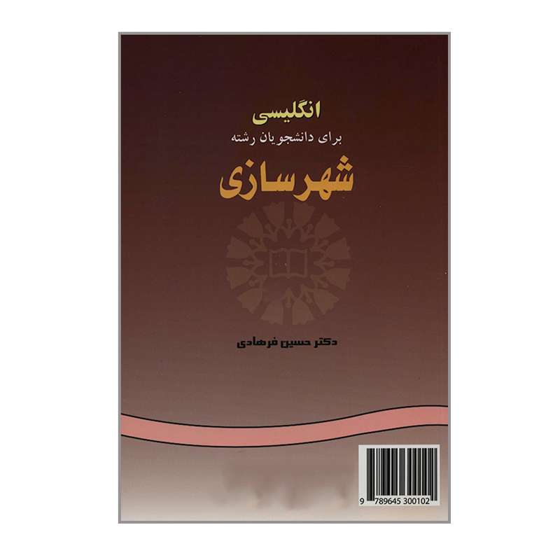 کتاب انگلیسی برای دانشجویان رشته شهرسازی اثر دکتر حسین فرهادی نشر سمت