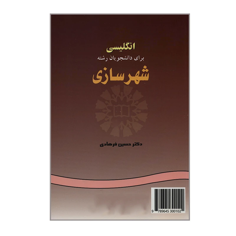 کتاب انگلیسی برای دانشجویان رشته شهرسازی اثر دکتر حسین فرهادی نشر سمت