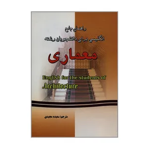 کتاب راهنمای جامع انگلیسی برای دانشجویان رشته معماری اثر جمعی از نویسندگان انتشارات فرهنگ روز
