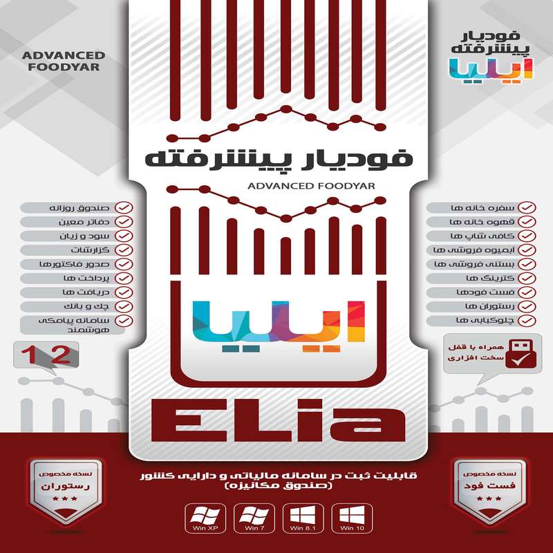 نرم افزار حسابداری فودیار نسخه پیشرفته نشر ایلیا نرم افزار حسابداری فودیار نسخه پیشرفته نشر ایلیا