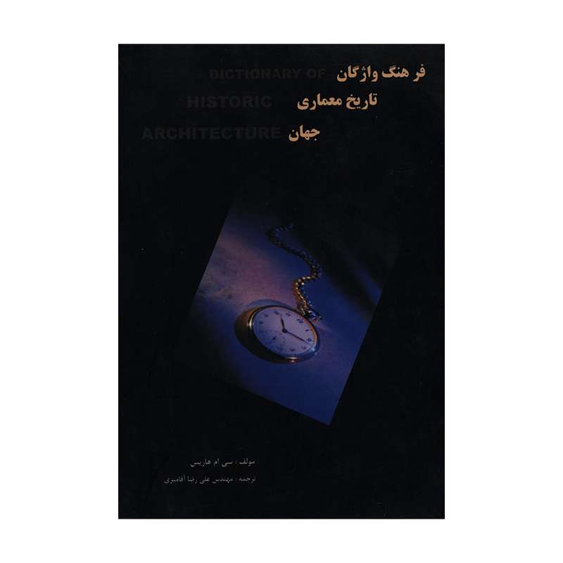 کتاب فرهنگ واژگان تاریخ معماری جهان اثر سی ام هاریس انتشارات فخراکیا