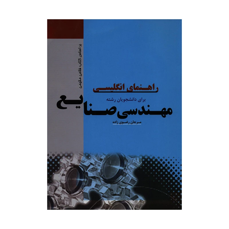 کتاب راهنمای انگلیسی برای دانشجویان رشته مهندسی صنایع بر اساس کتاب فلاحی مقیمی اثر مرجان رضوی زاده انتشارات اندیشمندان یزد
