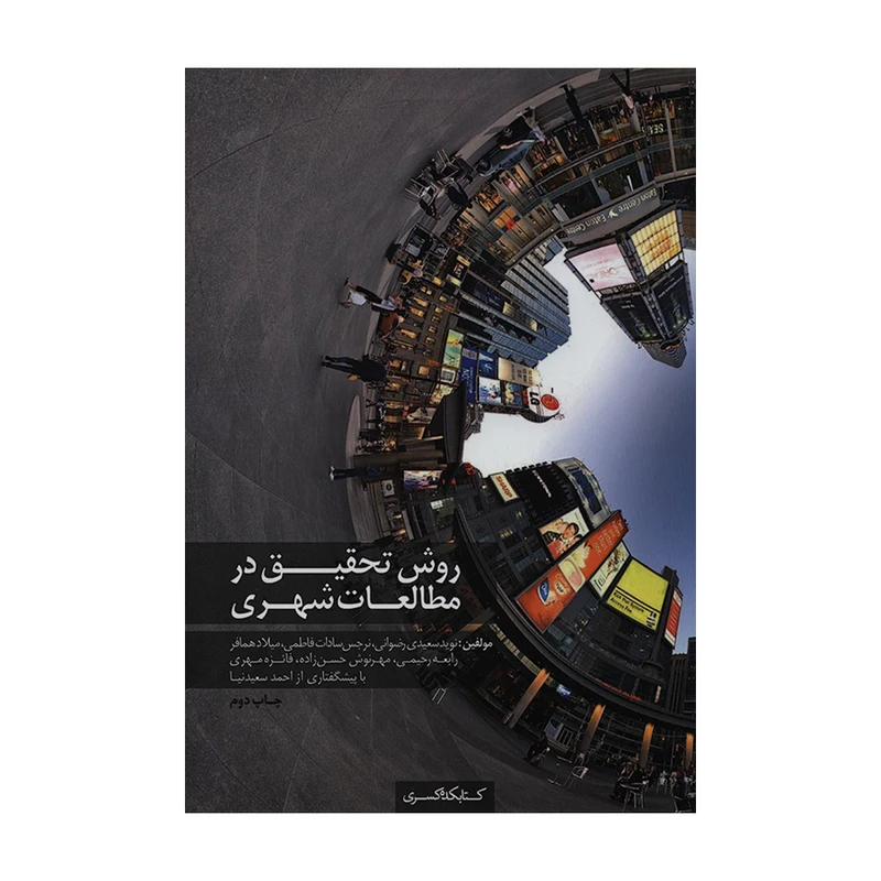 کتاب روش تحقیق در مطالعات شهری اثر جمعی از نویسندگان انتشارات کتابکده کسری