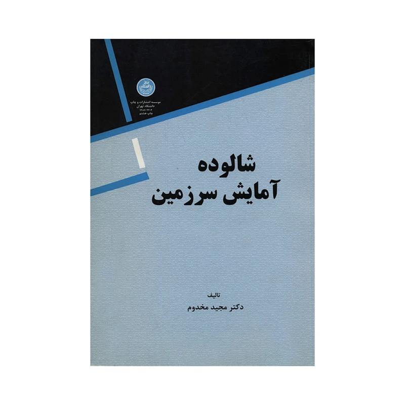 کتاب شالوده آمایش سرزمین اثر دکتر مجید مخدوم نشر دانشگاه تهران