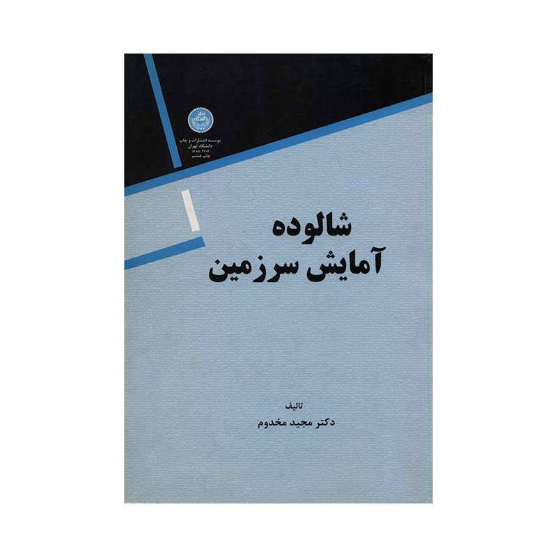 کتاب شالوده آمایش سرزمین اثر دکتر مجید مخدوم نشر دانشگاه تهران