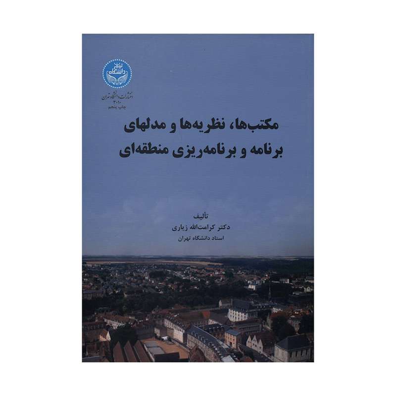 کتاب مکتب ها نظریه ها و مدلهای برنامه و برنامه ریزی منطقه ای اثر دکتر کرامت الله زیاری نشر دانشگاه تهران