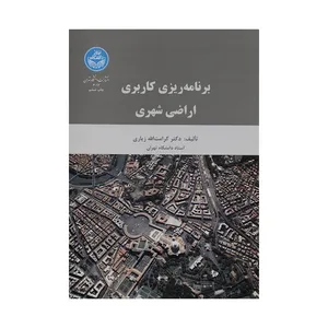 کتاب برنامه ریزی کاربری اراضی شهری اثر کرامت الله زیاری نشر دانشگاه تهران