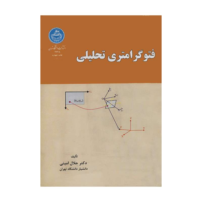 کتاب فتوگرامتری تحلیلی اثر دکتر جلال امینی نشر دانشگاه تهران