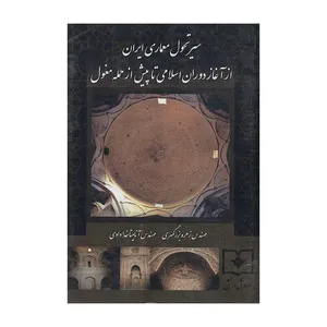 کتاب سیر تحول معماری ایران از آغاز دوران اسلامی تا پیش از حمله مغول اثر مهندس زهره بزرگمهری و مهندس آناهیتا خدادادی انتشارات سروش دانش