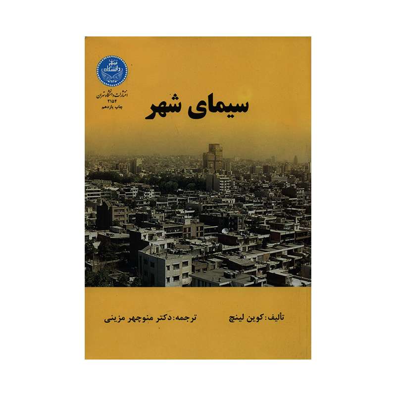 کتاب سیمای شهر اثر کوین لینچ نشر دانشگاه تهران