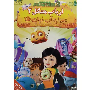انیمیشن ارباب جنگل 2 اثر توماس ریچارد 