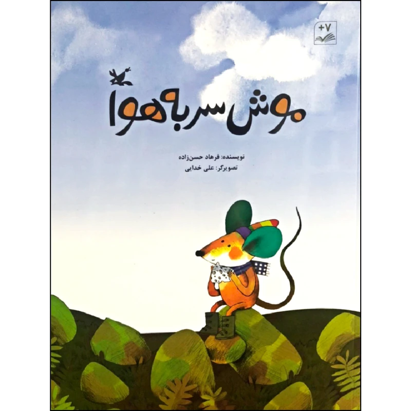 کتاب موش سر به هوا اثر فرهاد حسن زاده انتشارات کانون پرورش فکری کودکان و نوجوانان
